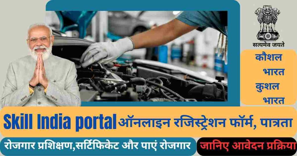 Skill India Portal Registration Form 2023