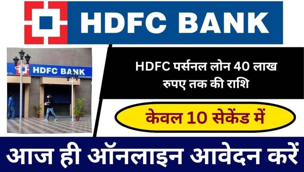 HDFC Bank Personal Loan Kaise Le 2023