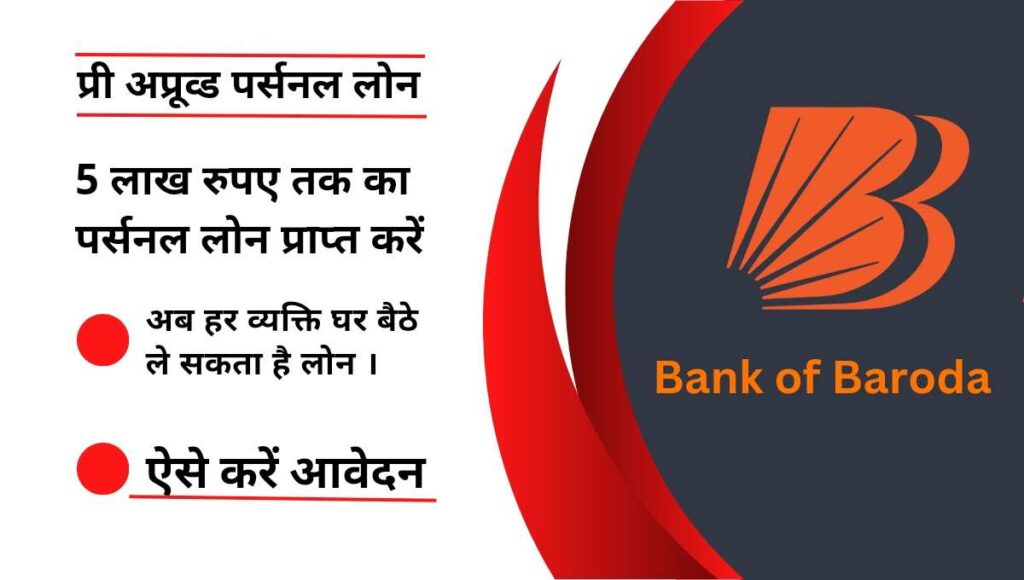 bank of baroda logo in this image and Bank of Baroda Pre Approved Personal Loan 2023 : बैंक ऑफ बड़ौदा के सभी ग्राहकों के लिए खुशखबरी, यदि आप भी BOB के खाताधारक है, तो आप भी "प्री अप्रूव्ड पर्सनल लोन" ले सकते हैं