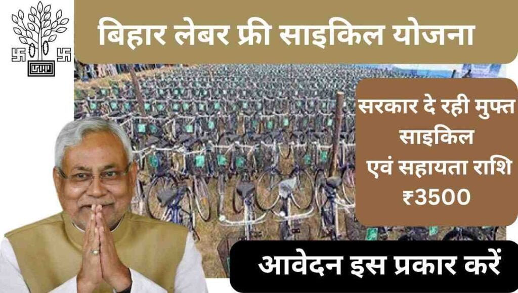Bihar Labour Free Cycle Yojana in Hind