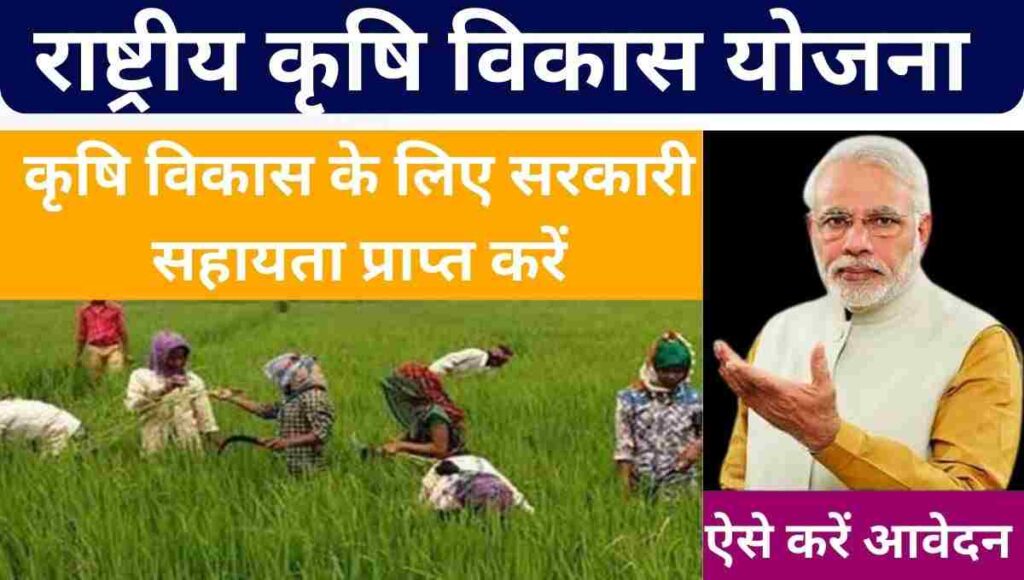 राष्ट्रीय कृषि विकास योजना 2023 (RKVY) | Rashtriya Krishi Vikas Yojana in Hindi