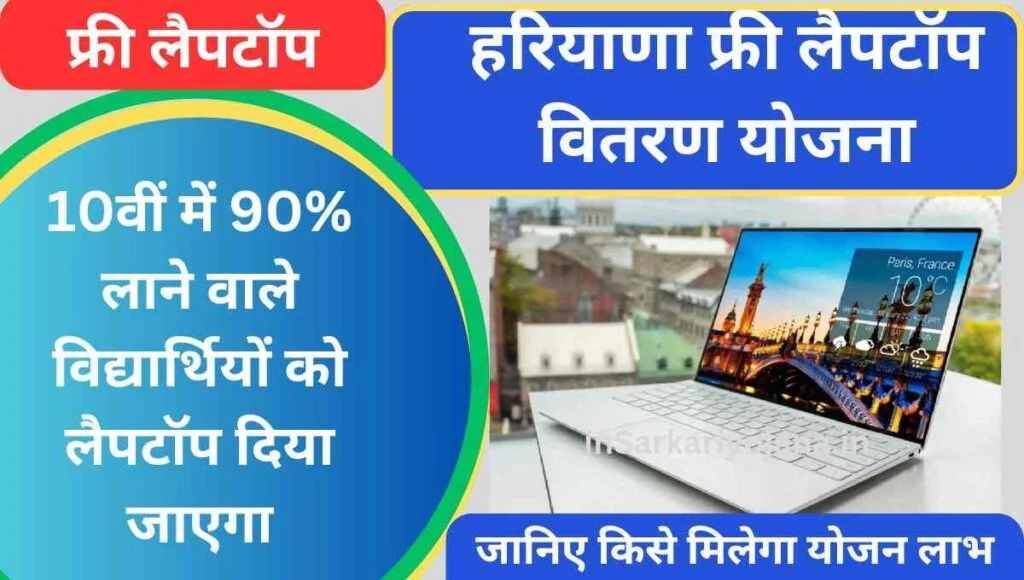 Haryana free laptop Vitran Yojana in Hindi