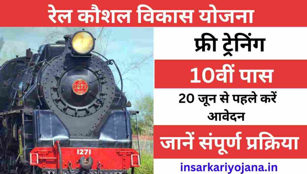 Rail Kaushal Vikas Yojana Online Apply 2023, रेल कौशल विकास योजना